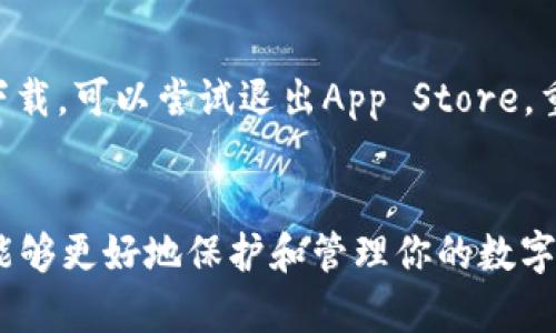   苹果用户如何轻松安装TPWallet软件？ / 
 guanjianci TPWallet, 钱包应用, 苹果安装, 加密货币 /guanjianci 

一、什么是TPWallet？
在讨论如何在苹果设备上安装TPWallet之前，首先我们来了解一下什么是TPWallet。TPWallet是一款专业的数字资产管理工具，它支持多种加密货币的存储、交易和管理。这个应用不仅安全性高，还拥有用户友好的界面，适合广大数字货币爱好者和投资者使用。随着加密货币市场的日益火爆，拥有一个可靠的钱包应用成为了必需品，而TPWallet正是这样一个优秀的工具。

二、为什么选择TPWallet？
选择TPWallet的理由有很多，它不仅仅是一个简单的钱包应用。首先，它支持多种主流的加密货币，这包括比特币、以太坊、TRC20等，能够满足用户不同的需求。其次，TPWallet注重用户的安全，采用了多重加密技术，确保用户的资产安全。此外，TPWallet还提供了实时市场数据，方便用户进行交易决策。

三、苹果用户如何安装TPWallet？
对于苹果用户来说，安装TPWallet是一个非常简单的过程。以下是详细的步骤，帮助你轻松完成安装！

h4步骤一：打开App Store/h4
在你的苹果设备上找到并打开App Store应用。这个应用图标是一个蓝色背景的白色“A”，通常在主屏幕的底部菜单栏中可以找到。

h4步骤二：搜索TPWallet/h4
在App Store的搜索框中输入“TPWallet”，然后点击搜索。你会看到多个与TPWallet相关的应用列表。

h4步骤三：选择正确的应用/h4
仔细查看搜索结果，选择官方的TPWallet应用。确保查看开发者信息，确认是TPWallet官方团队发布的版本，以避免下载到假冒或者不安全的应用。

h4步骤四：点击下载/h4
在TPWallet的应用页面上，点击“获取”按钮，系统会自动下载并安装这个应用。你可能需要输入Apple ID的密码或者使用面部识别/指纹识别来确认下载。

h4步骤五：打开TPWallet/h4
下载完成后，你可以在主屏幕上找到TPWallet的图标，点击它即可打开。首次使用时，你需要进行一些初始设置，比如创建一个新的钱包地址或导入已有的钱包。

四、安装后你需要知道的事情
安装TPWallet后，有几个重要的事项需要注意。首先，要妥善保管好你的钱包助记词和私钥，这些信息是恢复你钱包的关键。如果不小心丢失，将可能导致资产的永久丧失。其次，熟悉TPWallet的功能，比如如何进行币种转换、查看市场行情、设置交易通知等。多花时间探索这个应用的各项功能，将帮助你更好地管理你的数字资产。

五、常见问题解答

h4问题一：在苹果设备上安装TPWallet后，有哪些操作需要特别注意？/h4
安装TPWallet后，确保你了解如何安全管理自己的钱包。首先，记住不与他人分享你的助记词和私钥。这是保护你数字资产安全的第一步。此外，定期检查你的账户安全设置，启用两步验证等额外保护措施，也是非常推荐的做法。对于交易的操作，仔细确认每笔交易的地址和金额，避免发送到错误的地址。

h4问题二：如果在安装过程中遇到问题，要如何解决？/h4
如果在安装TPWallet的过程中遇到问题，首先检查你的网络连接是否正常。同时，确认你的设备是否更新到最新的iOS版本。一旦确定系统和网络都没有问题，但仍然无法下载，可以尝试退出App Store，重新登录，或重启设备。如果问题依然存在，可以查阅TPWallet的官方帮助文档或者联系他们的技术支持团队，寻求专业的帮助和指导。

六、总结
安装TPWallet对于苹果用户来说并不复杂，只需几个简单的步骤。TPWallet以其安全可靠和功能丰富，成为越来越多用户的选择。在安装后，积极学习如何使用这个钱包，能够更好地保护和管理你的数字资产。记住安全是第一位，确保你的助记词和私钥的安全至关重要。希望你在数字货币的世界里，能够顺利投资、愉快交易！