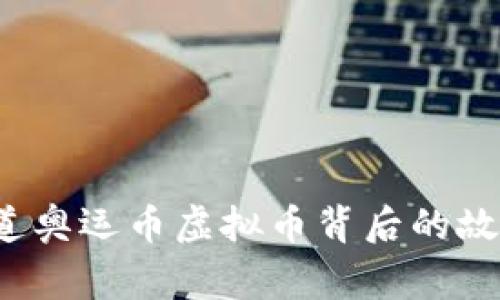 你知道奥运币虚拟币背后的故事吗？