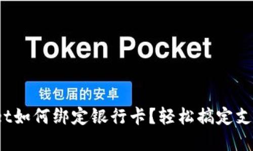 tpwallet如何绑定银行卡？轻松搞定支付方式！