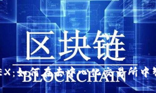 虚拟币DEX：如何在去中心化交易所中智慧投资？