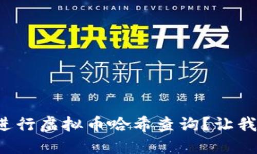 如何快速进行虚拟币哈希查询？让我们来聊聊！