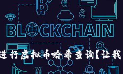 如何快速进行虚拟币哈希查询？让我们来聊聊！