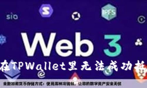 为什么我在TPWallet里无法成功抵押流动矿？