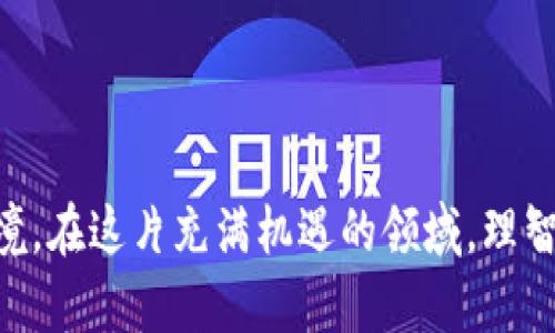 jiaoti聊聊十年历史的虚拟币交易，你怎么看？/jiaoti  
虚拟货币,交易所,区块链,投资机会/guanjianci  

十年历程：虚拟币交易的兴起与发展

在过去的十年里，虚拟币交易经历了从无到有、从边缘到中心的飞速发展。2013年，中国首次关注比特币的价格飙升，很多投资者开始对这个新兴市场充满好奇。而随着比特币的不断创新和区块链技术的成熟，虚拟币交易逐渐成为全球经济的重要组成部分。

初期，虚拟币主要由一些热爱技术的极客们推动。他们在不被主流社会认可的情况下，依然坚定地相信比特币能够改变世界。最早的交易方式非常简单，用户通过P2P（点对点）方式进行交易，没有太多交易所。在这段时间里，虚拟币的价值波动频繁，投资风险极大，但这也吸引了一批热衷冒险的投资者。随着社交媒体的发展，这种趋势逐步加强，越来越多的人开始关注这一领域。

交易所的崛起与规章制度的建立

随着比特币和其他虚拟货币的流行，很多交易所相继成立，提供方便的买卖平台。其中，币安、火币和Coinbase等平台逐渐成为市场的领头羊。这些交易所不仅让虚拟货币的交易变得更加便捷，同时也推动了投资者对专业化、有保障的交易服务的需求。

然而，虚拟货币市场的快速发展也带来了不少问题。例如，黑客攻击、市场操纵以及非法交易等问题不断出现，为虚拟币的合法化和规范化带来了挑战。各国政府纷纷开始监管虚拟币市场，以此来保障投资者的权益。虽然有些国家依然对虚拟货币持否定态度，但越来越多的国家开始接受这一新兴的金融科技。

技术革新：区块链的力量

区块链技术是虚拟币发展的核心。通过去中心化的机制，区块链能够确保交易的透明性和安全性。它不仅支撑了比特币等虚拟币的交易，还为整个金融行业带来了变革。未来的金融市场，区块链技术可能会成为基础设施，推动银行、保险等多个行业的创新。

随着技术的发展，虚拟币的种类也不断增加。从狗狗币到以太坊，各种各样的项目开始涌现。其中，以太坊为智能合约的概念带来了颠覆性的影响。这意味着，开发者可以在这个平台上构建自己的去中心化应用，拓展虚拟币的应用场景，吸引了更多的投资者和开发者加入这一生态系统。

投资虚拟币的机会与风险

虚拟币交易的吸引力在于其高收益的潜力，但同时也伴随着相应的高风险。很多人看到了早期投资者的暴利，想要追随其中，但却忽视了市场的波动性。尤其在市场泡沫出现、黑天鹅事件频发时，投资者更要保持清醒的头脑。要注重研究市场，谨慎选择投资时机。

投资虚拟币不仅仅需要足够的资金和耐心，深入的市场研究和良好的风险控制能力也是必不可少的。为了保护自己的权益，投资者需要制定明确的投资计划，合理配置资产，控制仓位。此外，及时更新对市场的了解，参与虚拟货币的专业社区，也能够更好地帮助投资者规避风险。

未来展望：虚拟币的前景与变革

展望未来，虚拟币领域仍有着巨大的发展潜力。从全球经济的数字化转型，到央行数字货币的推出，虚拟货币将逐渐成为经济生活的重要组成部分。我们看到，越来越多的企业开始接受比特币作为支付方式，甚至一些国家的数字货币项目也在积极推进，展现了虚拟币行业的广阔前景。

随着技术的不断创新和法规的完善，我们有理由相信，未来的虚拟币市场将会向着规范化、专业化的发展方向迈进。机遇与挑战并存，未来的投资者需要不断学习，积极适应市场的变化。在这个快速发展的领域，把握机会的同时，保持理性，才能真正实现财富的增长。

相关问题探讨

问题一：虚拟货币是否适合普通投资者？

虚拟货币作为一种新兴的投资工具，的确吸引了很多普通投资者的眼球。然而，虚拟币市场的波动性非常大，投资风险高。对于普通投资者来说，是否适合投资虚拟货币，主要取决于几个因素。

首先，作为投资者需要具备足够的风险承受能力。如果您不能接受投资价值大幅波动所带来的精神压力，可能就不适合投资虚拟货币。其次，了解相关知识是非常重要的。市场变化时刻都有可能发生，普通投资者需要花时间学习市场动态，风险控制技巧等。最后，应明确自己的投资目标。无论是短期获利还是长期持有，都需要相应的策略和意识。

问题二：如何判断一个虚拟币的投资价值？

在选择投资一个虚拟币之前，评估它的投资价值非常关键。投资者可以从以下几个方面来分析一个虚拟币的潜力。

首先要关注团队背景。团队的技术实力和行业经验会直接影响项目的进展。其次，要分析项目的白皮书。通过阅读白皮书，投资者可以清晰了解项目的目标、技术路线、市场需求等信息。此外，社区活跃度也是一个重要指标。一个活跃的社区意味着有大量的开发者和用户参与，通常可以支持项目的长期发展。

最后，从市场数据来看，评估其历史价格走势、成交量以及市值等参数，也能在一定程度上帮助判断其投资价值。在信息收集的基础上，不断进行分析和调整自己的投资策略，才能在快速变化的市场中获得更好的收益。

结语

十年的虚拟币交易历程丰富而复杂，经历了无数的波折与挑战。尽管未来仍充满不确定性，但可以明确的是，虚拟币及其背后的区块链技术已经在深刻改变着我们的经济环境。在这片充满机遇的领域，理智与谨慎始终是投资者不变的信条。