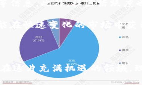 jiaoti聊聊十年历史的虚拟币交易，你怎么看？/jiaoti  
虚拟货币,交易所,区块链,投资机会/guanjianci  

十年历程：虚拟币交易的兴起与发展

在过去的十年里，虚拟币交易经历了从无到有、从边缘到中心的飞速发展。2013年，中国首次关注比特币的价格飙升，很多投资者开始对这个新兴市场充满好奇。而随着比特币的不断创新和区块链技术的成熟，虚拟币交易逐渐成为全球经济的重要组成部分。

初期，虚拟币主要由一些热爱技术的极客们推动。他们在不被主流社会认可的情况下，依然坚定地相信比特币能够改变世界。最早的交易方式非常简单，用户通过P2P（点对点）方式进行交易，没有太多交易所。在这段时间里，虚拟币的价值波动频繁，投资风险极大，但这也吸引了一批热衷冒险的投资者。随着社交媒体的发展，这种趋势逐步加强，越来越多的人开始关注这一领域。

交易所的崛起与规章制度的建立

随着比特币和其他虚拟货币的流行，很多交易所相继成立，提供方便的买卖平台。其中，币安、火币和Coinbase等平台逐渐成为市场的领头羊。这些交易所不仅让虚拟货币的交易变得更加便捷，同时也推动了投资者对专业化、有保障的交易服务的需求。

然而，虚拟货币市场的快速发展也带来了不少问题。例如，黑客攻击、市场操纵以及非法交易等问题不断出现，为虚拟币的合法化和规范化带来了挑战。各国政府纷纷开始监管虚拟币市场，以此来保障投资者的权益。虽然有些国家依然对虚拟货币持否定态度，但越来越多的国家开始接受这一新兴的金融科技。

技术革新：区块链的力量

区块链技术是虚拟币发展的核心。通过去中心化的机制，区块链能够确保交易的透明性和安全性。它不仅支撑了比特币等虚拟币的交易，还为整个金融行业带来了变革。未来的金融市场，区块链技术可能会成为基础设施，推动银行、保险等多个行业的创新。

随着技术的发展，虚拟币的种类也不断增加。从狗狗币到以太坊，各种各样的项目开始涌现。其中，以太坊为智能合约的概念带来了颠覆性的影响。这意味着，开发者可以在这个平台上构建自己的去中心化应用，拓展虚拟币的应用场景，吸引了更多的投资者和开发者加入这一生态系统。

投资虚拟币的机会与风险

虚拟币交易的吸引力在于其高收益的潜力，但同时也伴随着相应的高风险。很多人看到了早期投资者的暴利，想要追随其中，但却忽视了市场的波动性。尤其在市场泡沫出现、黑天鹅事件频发时，投资者更要保持清醒的头脑。要注重研究市场，谨慎选择投资时机。

投资虚拟币不仅仅需要足够的资金和耐心，深入的市场研究和良好的风险控制能力也是必不可少的。为了保护自己的权益，投资者需要制定明确的投资计划，合理配置资产，控制仓位。此外，及时更新对市场的了解，参与虚拟货币的专业社区，也能够更好地帮助投资者规避风险。

未来展望：虚拟币的前景与变革

展望未来，虚拟币领域仍有着巨大的发展潜力。从全球经济的数字化转型，到央行数字货币的推出，虚拟货币将逐渐成为经济生活的重要组成部分。我们看到，越来越多的企业开始接受比特币作为支付方式，甚至一些国家的数字货币项目也在积极推进，展现了虚拟币行业的广阔前景。

随着技术的不断创新和法规的完善，我们有理由相信，未来的虚拟币市场将会向着规范化、专业化的发展方向迈进。机遇与挑战并存，未来的投资者需要不断学习，积极适应市场的变化。在这个快速发展的领域，把握机会的同时，保持理性，才能真正实现财富的增长。

相关问题探讨

问题一：虚拟货币是否适合普通投资者？

虚拟货币作为一种新兴的投资工具，的确吸引了很多普通投资者的眼球。然而，虚拟币市场的波动性非常大，投资风险高。对于普通投资者来说，是否适合投资虚拟货币，主要取决于几个因素。

首先，作为投资者需要具备足够的风险承受能力。如果您不能接受投资价值大幅波动所带来的精神压力，可能就不适合投资虚拟货币。其次，了解相关知识是非常重要的。市场变化时刻都有可能发生，普通投资者需要花时间学习市场动态，风险控制技巧等。最后，应明确自己的投资目标。无论是短期获利还是长期持有，都需要相应的策略和意识。

问题二：如何判断一个虚拟币的投资价值？

在选择投资一个虚拟币之前，评估它的投资价值非常关键。投资者可以从以下几个方面来分析一个虚拟币的潜力。

首先要关注团队背景。团队的技术实力和行业经验会直接影响项目的进展。其次，要分析项目的白皮书。通过阅读白皮书，投资者可以清晰了解项目的目标、技术路线、市场需求等信息。此外，社区活跃度也是一个重要指标。一个活跃的社区意味着有大量的开发者和用户参与，通常可以支持项目的长期发展。

最后，从市场数据来看，评估其历史价格走势、成交量以及市值等参数，也能在一定程度上帮助判断其投资价值。在信息收集的基础上，不断进行分析和调整自己的投资策略，才能在快速变化的市场中获得更好的收益。

结语

十年的虚拟币交易历程丰富而复杂，经历了无数的波折与挑战。尽管未来仍充满不确定性，但可以明确的是，虚拟币及其背后的区块链技术已经在深刻改变着我们的经济环境。在这片充满机遇的领域，理智与谨慎始终是投资者不变的信条。
