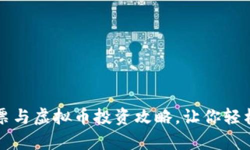  你不知道的股票与虚拟币投资攻略，让你轻松掌握财富密码！