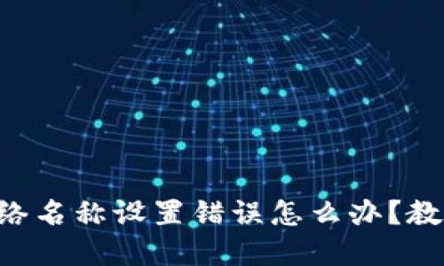 TPWallet网络名称设置错误怎么办？教你轻松解决！