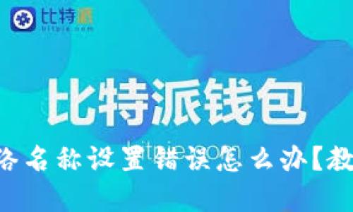 TPWallet网络名称设置错误怎么办？教你轻松解决！