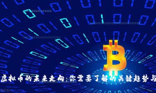 中国虚拟币的未来走向：你需要了解的关键趋势与挑战