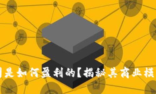 TPWallet公司是如何盈利的？揭秘其商业模式与收入来源