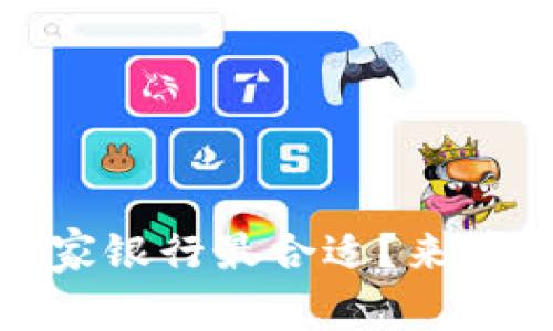 玩虚拟币，哪家银行最合适？来看看你的选择！