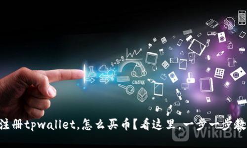 刚注册tpwallet，怎么买币？看这里，一步一步教你!