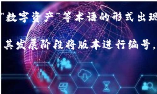 在您提到的“虚拟币3”这个词汇中，恐怕存在一些误解或不明确的地方。一般而言，涉及“虚拟币”的讨论通常以“虚拟货币”、“加密货币”、“数字资产”等术语的形式出现，而“虚拟币3”并不是一个广为人知的术语。如果您指的是某种特定的虚拟货币或概念，可能需要更具体的上下文信息来进行详细解释。

不过，如果“虚拟币3”是在特定的社区或者项目中提出，可能是某一特定项目的名称，或者是一个版本号。例如，一些加密货币项目会根据其发展阶段将版本进行编号，如“虚拟币1.0”、“虚拟币2.0”等等，可能“虚拟币3”指的是他们的第三个版本。

如果您希望寻找更新、更具体的信息，建议您提供额外的上下文或具体的描述，这样我可以协助您更准确地解析相关内容。