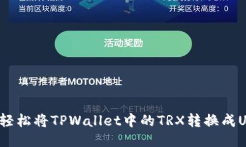 如何轻松将TPWallet中的TRX转换成USDT？
