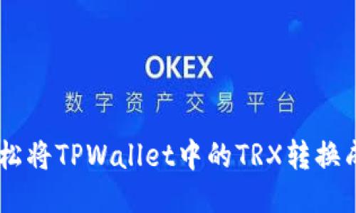 如何轻松将TPWallet中的TRX转换成USDT？