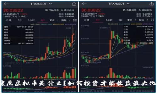 康尼虚拟币是什么？如何投资才能收益最大化？