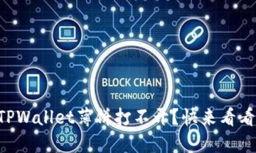 为什么我的TPWallet薄饼打不开？快来看看可能的原因！