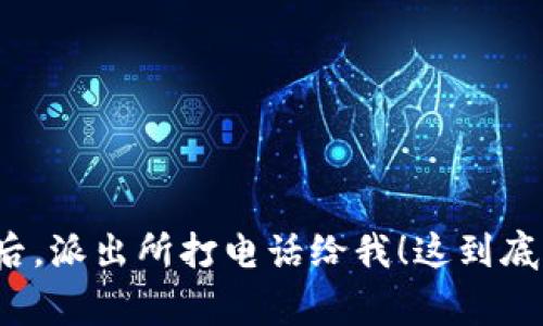 买虚拟币之后，派出所打电话给我！这到底是怎么回事？