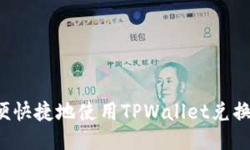 怎样方便快捷地使用TPWallet兑换人民币？