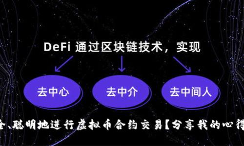 如何安全、聪明地进行虚拟币合约交易？分享我的心得与经验!