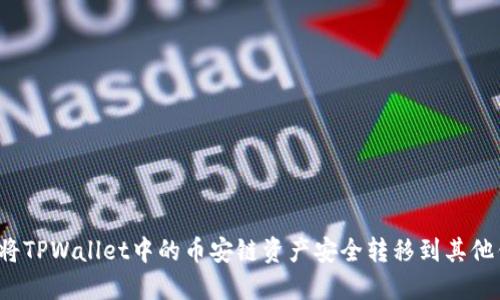 如何将TPWallet中的币安链资产安全转移到其他钱包？