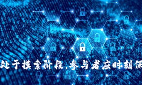   虚拟币钱包平台会倒闭吗？揭秘安全与风险！ / 
 guanjianci 虚拟币，钱包安全，平台倒闭，数字货币 /guanjianci 

引言：虚拟币钱包的崛起与风险
在数字货币蓬勃发展的今天，越来越多的人开始关注虚拟币钱包平台。这些钱包不仅是存储虚拟货币的工具，更是人们进行交易和投资的重要桥梁。然而，随着市场的逐渐扩大，各种类型的钱包平台也如雨后春笋般涌现，其中不乏一些安全隐患和管理不善的平台。那么，虚拟币钱包平台真的会倒闭吗？这个问题无疑引起了众多投资者的关注。

虚拟币钱包平台是什么？
虚拟币钱包平台是专门为存储、管理和交易数字货币而设立的网络平台。用户通过这些平台，可以方便地往来于不同类型的虚拟货币。这类平台往往提供安全性、用户友好的界面、以及多种交易选项，大部分钱包还附带数字资产管理工具，是投资者日常操作的重要工具。

为什么有些虚拟币钱包平台会倒闭？
虚拟币钱包平台的倒闭根源可能主要有以下几个方面：

h41. 安全性问题/h4
很多钱包平台因为安全性不足而遭受黑客攻击，用户资产被盗。比如2014年的Mt. Gox就是由于内部安全漏洞被盗取了约850,000个比特币，最终导致平台宣布破产。安全性不过关，用户信任度下降，自然难以存活。

h42. 监管合规/h4
许多地区对虚拟货币的监管政策并不明确，部分钱包平台为了规避法律责任，可能会选择逃避监管，最后导致关停。例如，中国和韩国对虚拟货币的立法趋严，许多当时运营的交易所和钱包搬迁或宣布停止运营。在这样的背景下，监管合规将成为一个关键因素，有些平台因此难以为继。

h43.市场竞争激烈/h4
目前市场中已经涌现出数百个虚拟币钱包平台，竞争异常激烈。而创新和用户体验已成为生存的关键。若平台不能持续更新和，难免被更具优势和技术实力的企业所取代，最终面临倒闭的风险。

h44. 投资管理不足/h4
投资管理是每个钱包平台能否持久的根本。一些平台因为管理不善或盲目扩张而造成财务危机，比如不当的投资决策、用户资产管理不当等，都可能引发资金链断裂。由此可见，良好的管理是钱包平台生存的重要保证。

如何保障虚拟币钱包的安全性？
保障虚拟币钱包的安全性是每一个投资者都应关注的问题，下面是一些实用的安全措施：

h41. 使用硬件钱包/h4
硬件钱包被认为是最安全的存储虚拟币的方式。它们将用户的私钥离线存储，极大降低被黑客攻击的风险。虽然硬件钱包的价格较高，但从安全性上看，这笔费用是值得的。

h42. 启用双重验证/h4
在钱包平台上启用双重验证可以提高账户安全性。即使账户密码被盗，黑客也很难通过已知的密码及时进入账户，从而保护用户的资产。

h43. 定期更新密码/h4
定期更换复杂的密码是保护账户安全的好习惯。请确保密码包含字母、数字和特殊字符，强度高的密码可以有效阻止未经授权的访问。

h44. 选择信誉良好的平台/h4
在选择虚拟币钱包时，务必选择那些信誉良好、经验丰富的平台。可以查看市场评论、用户反馈及业务背景判断一个钱包平台的可信度。

当今市场上的主流虚拟币钱包平台
了解市场上主流的虚拟币钱包平台对用户来说是非常重要的，以下是一些目前被广泛使用的虚拟币钱包平台：

h41. Coinbase/h4
Coinbase 是全球最流行的虚拟币钱包之一，不仅支持多个虚拟货币的交易，还具备强大的安全性和易用的界面。其背后公司在监管合规方面做得非常出色，为用户提供良好的放心体验。

h42. Binance/h4
Binance是一个集交易所与钱包功能于一体的平台，拥有丰富的货币选择和交易功能。尽管其在安全方面不断加强，但用户还是需要提高自身的安全意识。

h43. Ledger/h4
Ledger是一款硬件钱包，以其卓越的安全性著称。用户通过Ledger可以安全管理多种虚拟币和代币，非常适合长线投资者。

h44. Trust Wallet/h4
Trust Wallet是Binance官方推出的移动钱包，用户可以轻松地管理多个虚拟货币，符合对易用性和安全性的双重要求。

相关问题探讨

h4问题1：虚拟币市场的未来是什么样的？/h4
虚拟币市场的未来充满变数，许多因素可能影响市场的发展。首先，监管政策将继续对市场产生深远的影响，国家对于虚拟货币的态度可能导致市场的大幅波动。随着技术的进步，用区块链等相关新兴技术构建的多种应用也将不断蔓延，将可能推动整个行业的创新和变革。

其次，随着越来越多的大型企业和机构投资虚拟货币，市场的成熟度也在逐步提升，流动性逐渐增加。这对投资者来说无疑是一个利好消息，长时间的市场参与将有助于推动行业的良性循环。

h4问题2：普通用户如何选择合适的虚拟币钱包？/h4
对于普通用户而言，选择合适的虚拟币钱包应从以下几个方面进行考虑：

h51. 安全性/h5
作为用户，选择一个安全性高的钱包是首要原则。建议选择那些有良好声誉、信誉优良、信息透明的平台，最好还要了解其安全措施以及历史安全事件的处理方式。

h52. 用户体验/h5
易用性也是选择钱包的重要因素，无论是新手还是资深用户，都希望钱包能提供简单、直观的操作界面。钱包的设计是否，是否能够提供有效的客户服务，都是选择时必须考虑的。

h53. 支持的货币种类/h5
不同的钱包支持的虚拟货币种类不同。用户应根据自己的需求来判断，是否需要支持多种虚拟货币功能，选择功能齐全的钱包会让你的投资更为高效。

总结
虽然虚拟币钱包平台存在倒闭的风险，但通过理解市场环境、选择安全的钱包和提升自身的风险意识，投资者可以有效减少潜在损失。未来的虚拟币发展尚处于摸索阶段，参与者应时刻保持警惕，及时关注行业动态，掌握第一手资讯，以便做出更为明智的决策。