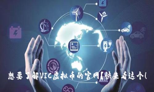 想要了解VIC虚拟币的官网？快来看这个！