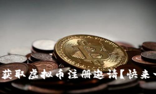 如何轻松获取虚拟币注册邀请？快来一起了解！