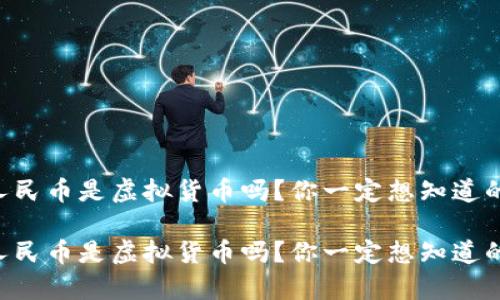 电子人民币是虚拟货币吗？你一定想知道的真相！

电子人民币是虚拟货币吗？你一定想知道的真相！