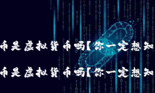 电子人民币是虚拟货币吗？你一定想知道的真相！

电子人民币是虚拟货币吗？你一定想知道的真相！