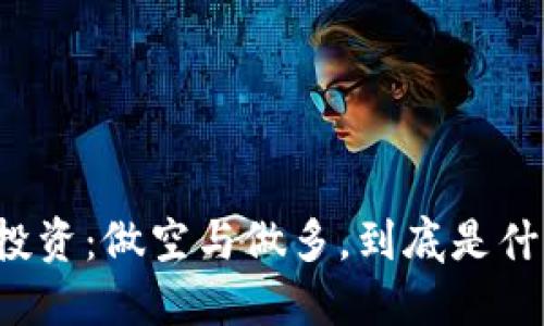 虚拟币投资：做空与做多，到底是什么意思？
