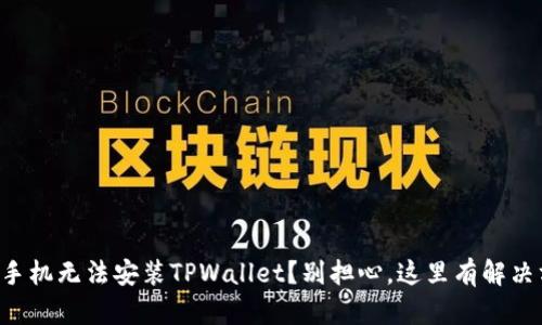 华为手机无法安装TPWallet？别担心，这里有解决方案！