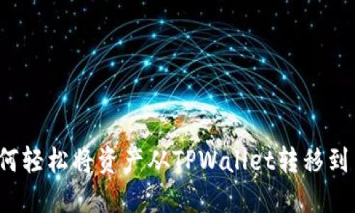 波卡如何轻松将资产从TPWallet转移到交易所？