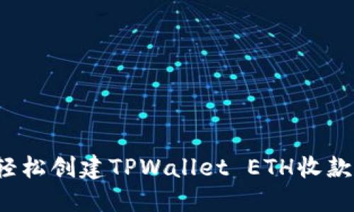 如何轻松创建TPWallet ETH收款地址？