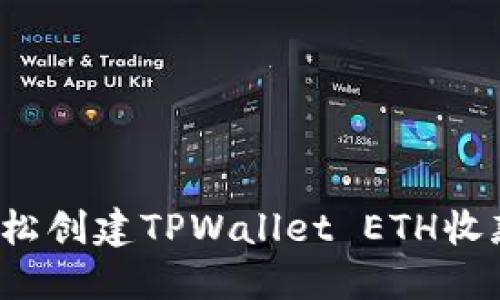 如何轻松创建TPWallet ETH收款地址？