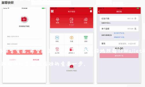   如何把TPWallet设置为观察模式？来看看吧！ / 

 guanjianci TPWallet, 观察模式, 加密货币, 钱包设置 /guanjianci 

什么是TPWallet及其观察模式？

TPWallet是一个非常受欢迎的加密货币钱包，支持多种数字资产的存储和管理。它以其用户友好的界面和安全性而闻名。但许多用户在使用TPWallet时，会发现其变成了“观察模式”。那么，观察模式到底是什么呢？简而言之，观察模式允许用户查看钱包中的资产和交易记录，而无需访问钱包的私钥或进行任何更改。这种模式特别适合那些只想监控自己资产的人，而不需要进行频繁的交易。

为什么会进入观察模式？

有几个原因可能会导致TPWallet进入观察模式。首先，用户可能在设置过程中选择了这个选项。其次，钱包的某些功能可能由于网络问题或者版本更新而暂时无法使用。这并不意味着用户的资产丢失，实际上，他们仍然可以通过恢复助记词或私钥来恢复访问权限。

如何退出观察模式？

那么，用户如果想要退出观察模式，应该怎么做呢？其实，这个过程并不困难。用户只需按照以下步骤操作：

ol
li确保你有用于恢复钱包的助记词或私钥。/li
li在TPWallet应用内，找到“恢复钱包”或“导入钱包”的选项。/li
li输入助记词或私钥。/li
li确认信息后，系统会自动退出观察模式，恢复对钱包的完全访问权限。/li
/ol

观察模式的优缺点

使用观察模式具有一些明显的优势和劣势。让我们来仔细分析一下：

h4优点：/h4

ul
listrong安全性高：/strong使用观察模式，用户不必公开钱包的私钥，从而增加了安全性。/li
listrong易于使用：/strong用户可以轻松查看他们的资产，不需要额外的设置和复杂的操作。/li
listrong避免误操作：/strong在观察模式下，用户无法进行交易，降低了误操作的风险。/li
/ul

h4缺点：/h4

ul
listrong功能受限：/strong观察模式下，用户无法进行任何交易，无法管理资产。/li
listrong不便捷：/strong如果用户需要立即进行交易，必须首先退出观察模式，这可能会浪费时间。/li
/ul

常见问题解答

h4问题一：TPWallet我在观察模式下可以看到我的资产吗？/h4

当然可以！即使在观察模式下，用户仍然可以查看钱包中的资产以及其相关的交易历史。然而，用户无法对这些资产进行任何操作。如果你打算出售或转移你的资产，就需要退出观察模式。

h4问题二：我可以将TPWallet从观察模式切换到普通模式吗？/h4

可以的！上述的步骤将帮助你从观察模式切换回普通模式。请确保你拥有助记词或私钥，这样才能完成过程。

总结

TPWallet的观察模式是一个带有优势和不足的功能。通过适当设置，你可以在需要的时候自由切换模式。无论是出于安全还是便携的考量，理解这个钱包的功能都显得非常重要。希望这篇文章能帮助你更好地理解TPWallet的观察模式，使你在使用这个钱包时更加得心应手。

当然，使用加密钱包的过程中也要保持敏感和警惕。在进行任何操作前，确保你了解每一个步骤，保护好你的资产。加密货币的世界充满了机遇和挑战，而良好的钱包管理能力则是通往成功的重要一步。

如果你有更多关于TPWallet或者加密货币使用的问题，不妨在评论区留言。让我们一起探索这个充满潜力的领域吧！