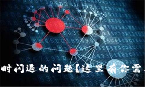 如何解决TPWallet打开时闪退的问题？这里有你需要知道的所有解决方案！