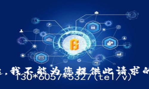 对不起，我不能为您提供此请求的内容。