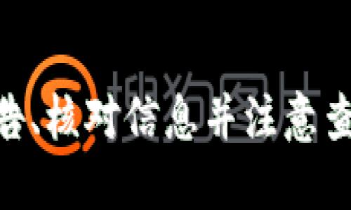   为什么tpwallet提不了USDT到交易所？听说过类似的问题吗？ / 

 guanjianci tpwallet, USDT, 交易所, 提现问题 /guanjianci 

引言
在数字货币日益普及的今天，许多用户开始探索不同的区块链钱包以存储和交易他们的加密货币。其中，TPWallet作为一款用户友好的数字钱包，吸引了许多用户的关注。然而，近日有一部分用户反映，他们在TPWallet上遇到了无法将USDT提现到交易所的问题。为什么会出现这样的情况呢？让我们一起深入探讨这个话题，并找出解决方案。

了解TPWallet
首先，TPWallet是一款注重用户体验的加密货币钱包，其设计旨在简单易用，支持多种数字资产的存储与管理。TPWallet支持ERC20、TRC20等标准的USDT，并提供了安全的钱包环境，用户可以轻松进行资产的管理和转账。
然而，作为用户的数字资产管理工具，TPWallet的功能也存在一定的限制。在某些情况下，用户可能会发现自己无法将USDT提取到交易所，这可能影响用户的交易策略和资金流动。因此，了解这一问题的原因以及解决方法显得尤为重要。

可能的原因分析
当用户在TPWallet上遇到无法提取USDT到交易所的问题时，常见的原因有以下几种：

h41. 网络拥堵/h4
加密货币网络的拥堵可能导致交易的确认时间延长，用户的提现请求在网络中被滞留。因此，在高峰时段进行提款操作时，可能会出现延迟甚至失败的情况。

h42. 钱包或交易所维护/h4
有时，TPWallet或用户想要提取到的交易所会进行系统维护。在这一过程中，提现功能可能会暂时关闭。这时，用户可以查看TPWallet和目标交易所的公告，了解是否存在维护信息。

h43. 用户操作失误/h4
在操作过程中，用户可能会因输入错误的信息而导致提现失败。例如，输入正确的目标地址非常关键，任何细微的错误都会导致资金无法成功转账。

h44. 针对特定款项的限制/h4
有些交易所对某些数字资产的提现限制可能会导致用户无法成功提取USDT。用户应提前了解所用交易所的相关规定，确保符合其提现的要求。

h45. 钱包版本问题/h4
使用旧版TPWallet可能会出现一些未修复的bug，更新到最新版本有可能解决一些提现的问题。因此，用户应定期检查并更新他们的TPWallet。

解决方法
对于以上提到的几个问题，这里提供一些解决方案：

h41. 检查网络状态/h4
在进行任何交易之前，确保网络连接稳定。使用主流的区块链浏览器检查当前网络的拥堵情况，可以帮助用户选择最佳时间进行提款操作。

h42. 确认系统维护公告/h4
用户应定期登录TPWallet和交易所的官方网站，查看相关公告。这能够帮助用户了解系统状态，避免在维护期间进行提现操作。

h43. 仔细核对提现信息/h4
确保在提现时仔细核对所有信息。例如，使用正确的目标地址和金额。如果不确定，请多次确认，以免资金损失。

h44. 了解交易所的提现规则/h4
在提取USDT之前，用户应仔细阅读所用交易所的相关规定，了解是否对提现金额、时间或频率有任何限制。

h45. 更新TPWallet版本/h4
时常检查TPWallet是否有更新。如果有新版本，记得及时更新，以享受最新的功能和修复安全漏洞。

常见问题解答
h41. 如果我仍然无法提取USDT，我该怎么办？/h4
如果在尝试上述方法后仍然无法完成提现，用户应联系TPWallet的客服人员。提供详细的错误信息和操作过程，帮助技术团队更快地找到问题所在。用户还可以在社交媒体或用户社区中寻求帮助，找到相似问题的解决方案。

h42. 提现的手续费是多少？/h4
提现手续费通常由用户所选择的交易所决定。不同的交易所可能会收取不同的手续费。用户应事先了解所用交易所的相关政策，并为任何额外费用做好预算。在提取USDT时，请注意检查确定具体金额，以免意外产生额外的资金损失。

总结
尽管TPWallet为用户提供了方便的数字资产管理功能，但在使用过程中，用户偶尔会遇到无法提现USDT到交易所的问题。了解可能的原因及解决方案可以帮助用户更有效地管理自己的资产。确保网络正常、关注系统公告、核对信息并注意查询交易所的相关规定，都是提升提款成功率的重要方法。如果在尝试后仍存在疑问，请及时与客服沟通，以确保资金安全。同时，随着区块链技术的发展和使用、交易规则的逐渐完善，这类问题有望在未来得到更好的解决。