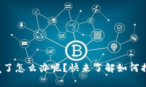 玩虚拟币入魔了怎么办呢？快来了解如何摆脱这股魔力！