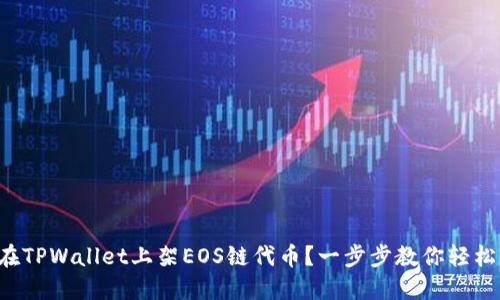 如何在TPWallet上架EOS链代币？一步步教你轻松操作！