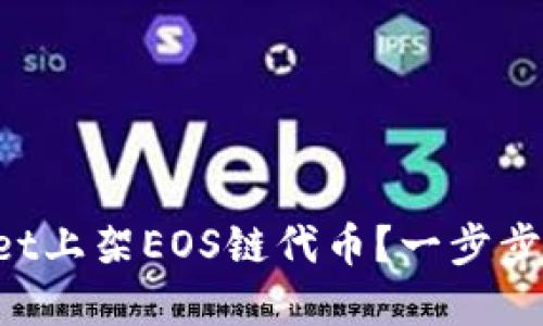 如何在TPWallet上架EOS链代币？一步步教你轻松操作！
