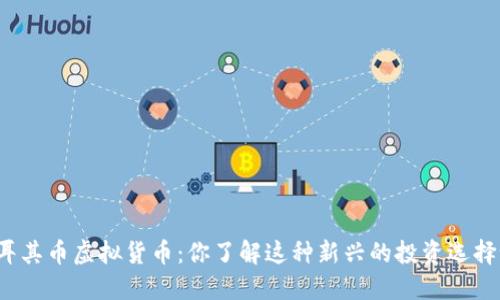 土耳其币虚拟货币：你了解这种新兴的投资选择吗？