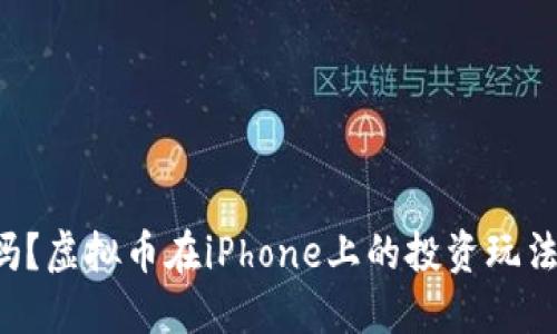 你知道吗？虚拟币在iPhone上的投资玩法大揭秘！