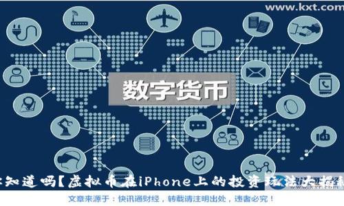 你知道吗？虚拟币在iPhone上的投资玩法大揭秘！