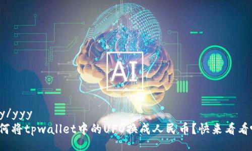 yyy/yyy
如何将tpwallet中的UFO换成人民币？快来看看吧！
