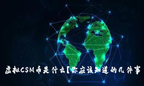 虚拟CSM币是什么？你应该知道的几件事
