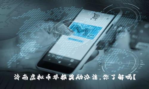 济南虚拟币举报奖励办法，你了解吗？