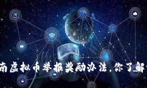 济南虚拟币举报奖励办法，你了解吗？