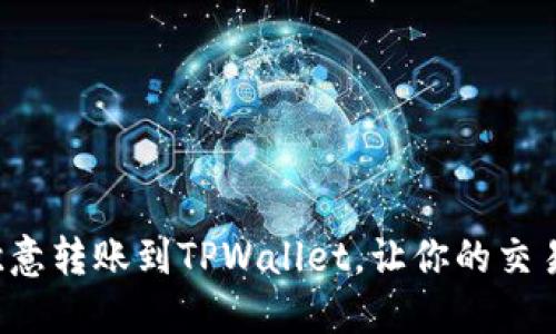 如何将欧意转账到TPWallet，让你的交易更顺畅！